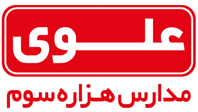 دبستان مریم _ علوی کودک ( نمایندگی مدارس علوی تهران )